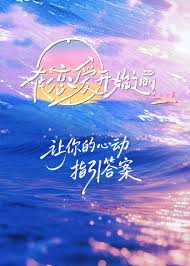在恋爱开始之前 20251125第2期