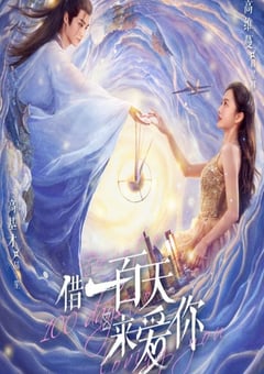 借一百天来爱你 第04集