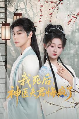 我死后神医夫君悔疯了 全集(大结局)