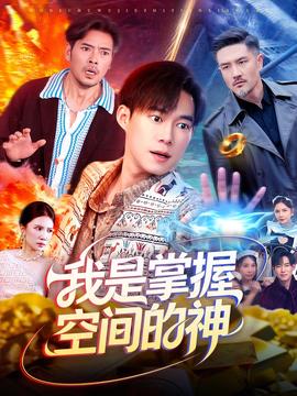 我是掌握空间的神 全集完结(大结局)