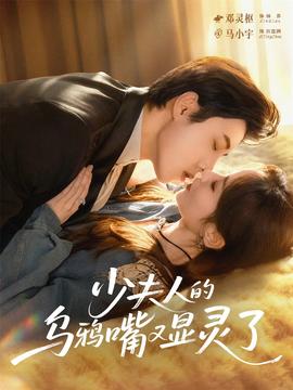 少夫人的乌鸦嘴又显灵了 全集完结(大结局)