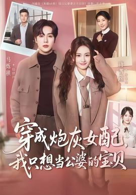 穿成炮灰女配我只想当公婆的宝贝 全集完结(大结局)