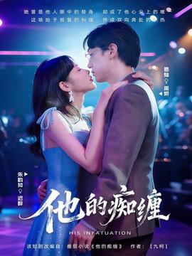 他的痴缠 全集(大结局)