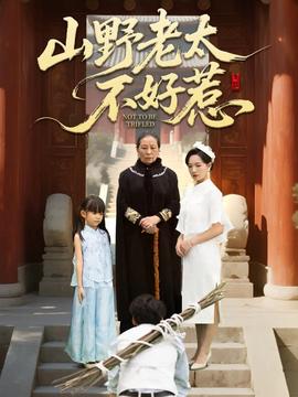 山野老太不好惹 全集(大结局)