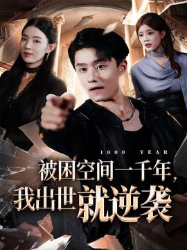 被困空间一千年，我出世就逆袭 全集完结(大结局)