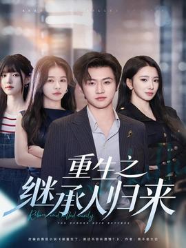 重生之继承人归来 全集(大结局)