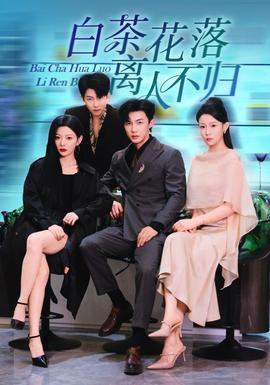 白茶花落离人 全集(大结局)