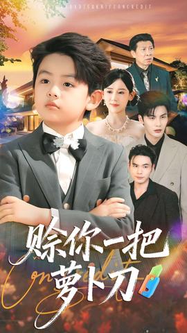 赊你一把萝卜刀 全集完结(大结局)