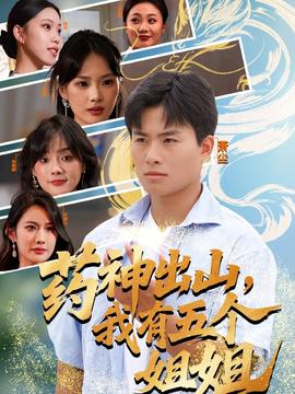 药神出山，我有五个姐姐 全集完结(大结局)