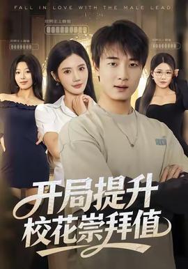 开局提升校花崇拜值 全集完结(大结局)