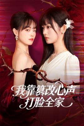 我靠篡改反派心声打脸全家 全集(大结局)