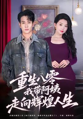 重生八零，我带阿姨走向辉煌人生 全集(大结局)