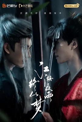 江湖夜雨终似梦 第20集