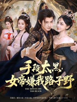 手段太黑，女帝嫌我路子野 全集(大结局)