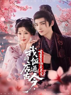 我的饭店通古今古董首饰卖不完 全集(大结局)