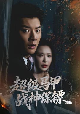 超级马甲战神保镖 全集完结(大结局)