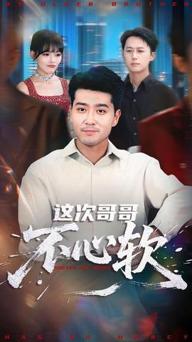 这次哥哥不心软 全集(大结局)