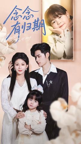 念念有归期 全集完结(大结局)