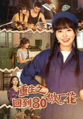 重生之回到80做厂花 全集完结(大结局)