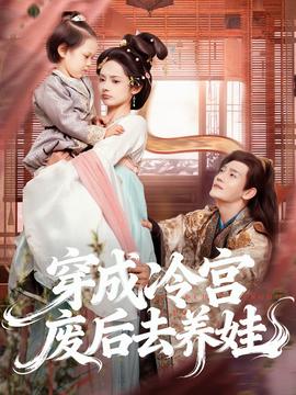 穿成冷宫废后去养娃 全集(大结局)