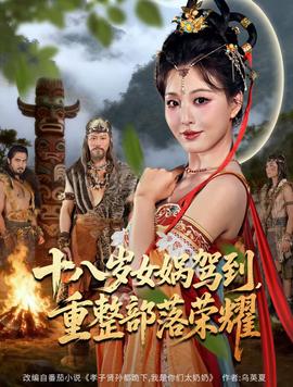 十八岁女娲驾到，重整部落荣耀 全集完结(大结局)