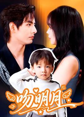 吻明月 全集完结(大结局)