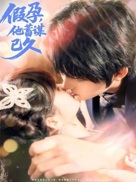 假孕，他蓄谋已久 全集完结(大结局)