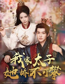 我家太子她娇不可攀 全集(大结局)