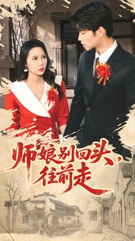 师娘别回头往前走 全集(大结局)