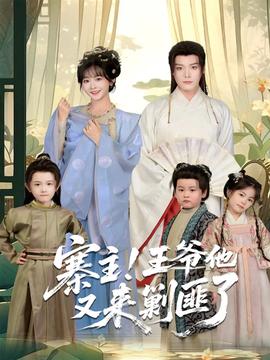 寨主！王爷他又来剿匪了 全集(大结局)