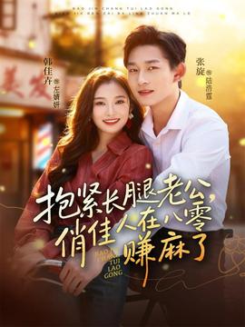 抱紧长腿老公，俏佳人在八零赚麻了 全集(大结局)
