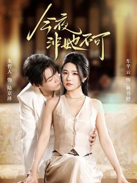 今夜非她不可 全集(大结局)