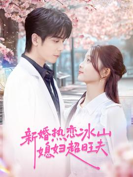 新婚热恋冰山媳妇超旺夫 全集(大结局)