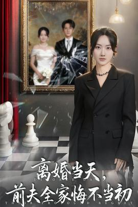 离婚当天前夫全家悔不当初 全集(大结局)