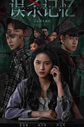 误杀记忆 第4集