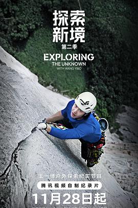 探索新境第二季 第11集