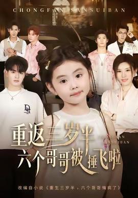 重返三岁半，六个哥哥被捶飞啦 全集完结(大结局)