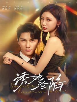 诱她沦陷 全集(大结局)