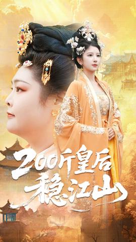 斤皇后稳江山 全集(大结局)
