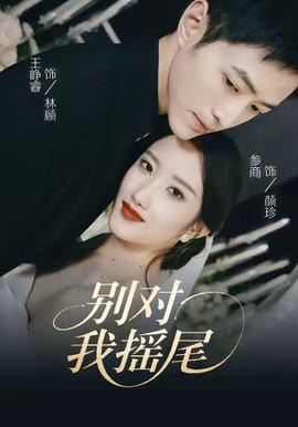 别对我摇尾 全集(大结局)