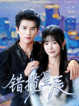 错揽星辰 全集完结(大结局)