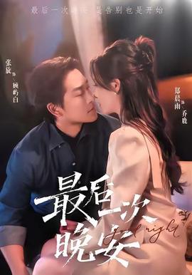 最后一次晚安 全集完结(大结局)