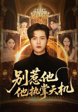 别惹他他执掌天机 全集(大结局)