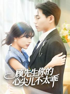 顾先生你的心尖儿不太乖 全集完结(大结局)