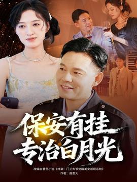 保安有挂专治白月光 全集(大结局)