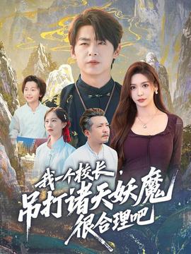 我一个校长，吊打诸天妖魔很合理吧 全集(大结局)