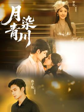 月染青川 全集(大结局)