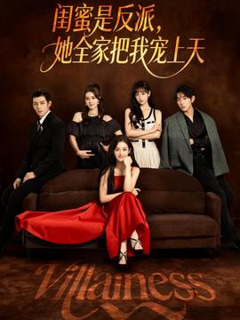 闺蜜是反派她全家把我宠上天 全集完结(大结局)