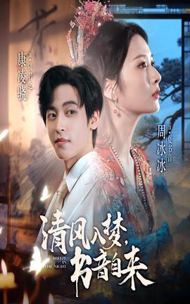 清风入梦书音自来 全集完结(大结局)