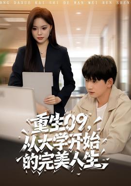 重生09从大学开始的完美人生 全集(大结局)
